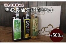 酢 お酢 味比べ 3種 各1本 老松醤油 お酢セット 500ml×3本