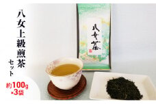 お茶 八女茶 約100g×3袋 緑茶 茶葉 上級 煎茶 星野茶