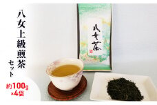 お茶 八女茶 約100g×4袋 緑茶 茶葉 上級 煎茶 星野茶