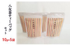 お茶 ティーバッグ 10p入り×5袋 八女茶 緑茶 煎茶 星野茶