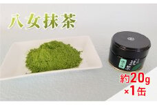 八女茶 約20g×1缶 粉末 粉末茶 お茶 星野 本格派抹茶 抹茶 