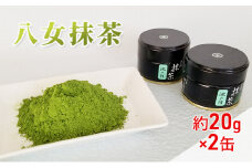 八女茶 約20g×2缶 粉末 粉末茶 お茶 星野 本格派抹茶 抹茶 