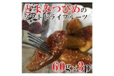 ドライフルーツなのにしっとり柔らか　とよみつひめ（イチジク）のソフトドライフルーツ　60g×3P_いちじく