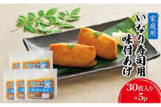 油揚げ 家庭用 いなりあげ 30枚入×5p 味付け あげ 大豆 加工品 いなり用 稲荷 ※配送不可：離島