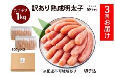 定期便 3回 訳あり 明太子 大容量 やまや切子 冷凍1kg（500g×2）配送不可 離島