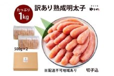 訳あり 明太子 やまや 切子 1kg 500g×2 大容量 切れ子 冷凍 配送不可 離島