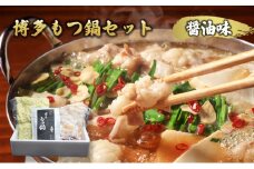 博多 もつ鍋 セット 醤油味 モツ鍋 ※配送不可：一部離島