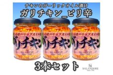 ガリチキン ピリ辛 110g×3本セット