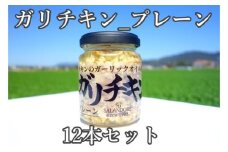ガリチキン プレーン 110g×12本