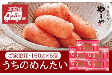 定期便 5回 やまや 明太子 うちのめんたい 切子込 150g×5個セット 配送不可 離島