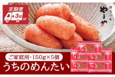定期便 3回 やまや 明太子 うちのめんたい 切子込 150g×5個セット 配送不可 離島