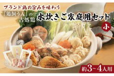 古処鶏水炊きご家庭用セット（小） (3～4人用)