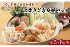 古処鶏水炊きご家庭用セット（大） (5～6人用)