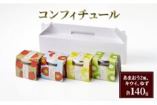 コンフィチュール セット 4種 各140g あまおう いちご キウイ ゆず 加工品 ジャム 苺 イチゴ ※配送不可：離島