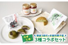 和菓子 セット 朝倉市の高校生が発案！朝倉3高校×老舗和菓子屋 コラボセット ( 丸ぼうろ 為朝饅頭 ジャム ) お菓子 加工品 まんじゅう