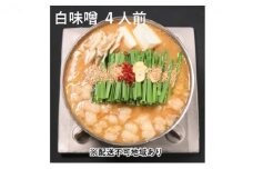 黒毛和牛 もつ鍋 白味噌 味噌味 4～6人前セット【配送不可：離島】 お肉 牛肉 鍋セット モツ鍋