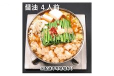 黒毛和牛もつ鍋 醤油 4～6人前セット【配送不可：離島】
