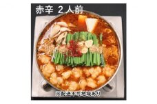 黒毛和牛もつ鍋 赤辛 2～3人前セット (味噌味) ※配送不可：離島