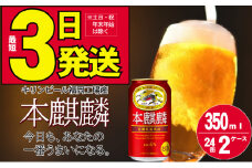 キリン 本麒麟 350ml 48本 24本×2ケース 福岡工場産