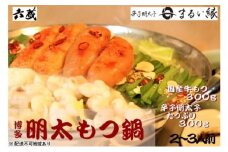 もつ鍋 六蔵 博多 明太もつ鍋 セット 2～3人前 (醤油味) ※配送不可：離島