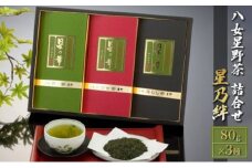 お茶 緑茶 茶葉 八女茶 星野茶 詰合せ 星乃絆 80g×3種
