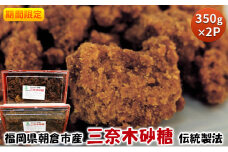 期間限定 黒糖 三奈木砂糖 350g×2 筑前あさくら農協 希少 黒砂糖 