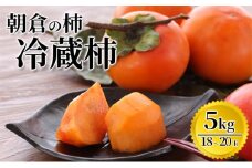 冷蔵柿（5kg）＜筑前あさくら農協＞※配送不可：離島