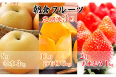 ★数量限定★3回お届け 朝倉 フルーツ 定期便（オンライン決済限定）※配送不可：離島