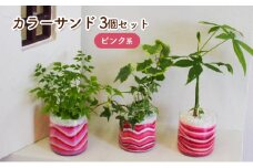 カラーサンド 3個セット（ピンク系）