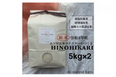 【新米先行受付・令和4年産】5kg×2 お米マイスターがつくる特別栽培米 ヒノヒカリ