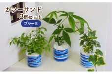 カラーサンド 3個セット（ブルー系）