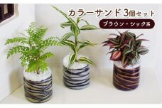 カラーサンド 3個セット（ブラウン・シック系）
