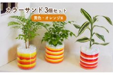カラーサンド 3個セット（黄色・オレンジ系）