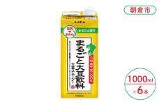 まるごと大豆飲料 1000ml×6本入り※配送不可：北海道・沖縄・離島 