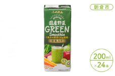 野菜ジュース 国産野菜 グリーンスムージー 200ml 24本 豆乳入り 1食分 野菜 豆乳 飲料 ドリンク