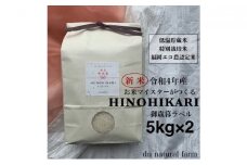 【新米先行受付・令和4年産】お歳暮ラベル・5kg×2 お米マイスターがつくる特別栽培米 ヒノヒカリ