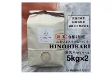 【新米先行受付・令和4年産】熨斗ラベル・無洗米・5kg×2 お米マイスターがつくる特別栽培米 ヒノヒカリ