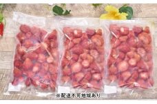 福岡産 ブランド いちご・あまおう（冷凍）500g×3袋【配送不可：離島】