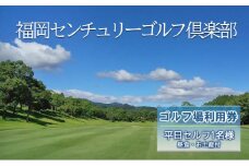 ゴルフ 利用券 福岡センチュリーゴルフ倶楽部 平日セルフ 1名様 昼食 お土産付き 福岡県 ゴルフ場