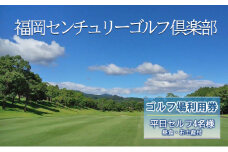 ゴルフ 利用券 福岡センチュリーゴルフ倶楽部 平日セルフ 4名様 昼食 お土産付き 福岡県 ゴルフ場