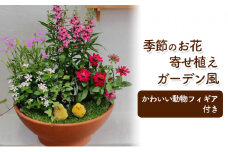 花 寄せ植え 季節のお花 ガーデン風 お任せ動物フィギア付き 植物 インテリア ガーデン