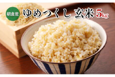 米 5kg 玄米 ゆめつくし