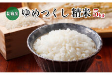 米 5kg 精米 ゆめつくし