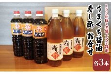 醤油 すし酢 詰め合わせ 計6本 九州うまくち醤油 1L×3本 寿し酢 900ml×3本 詰合せ しょうゆ 九州醤油 酢 調味料 詰合せ 老舗 十文字醤油