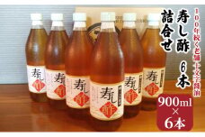 酢 詰め合わせ 900ml×6本 寿し酢 すし酢 お酢 詰合せ 調味料 老舗 十文字醤油