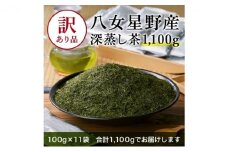 八女茶 訳あり品 深蒸し茶 1100g（100g×11袋） お茶 緑茶 健康 甘味 グリーンティー
