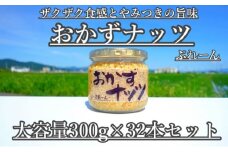 【大容量】おかずナッツ ぷれーん 300g×32本