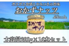 【大容量】おかずナッツ ぷれーん 300g×16本