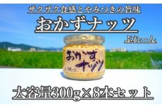 【大容量】おかずナッツ ぷれーん 300g×8本