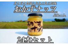おかずナッツ ぷれーん 110g×24本